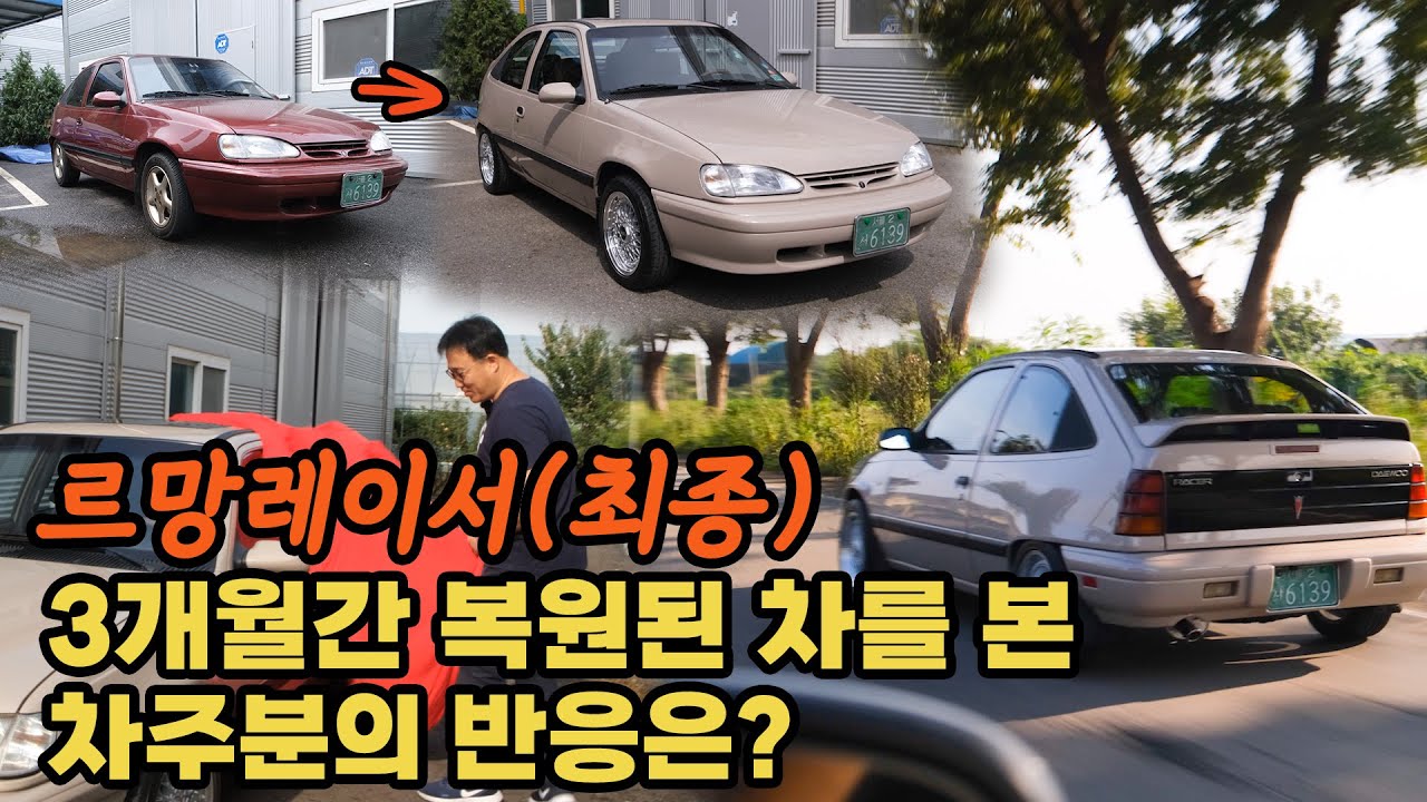 (르망최종리뷰) 대우 르망 올드카를 3개월간 새차로 만들어 봤습니다 차주 반응 대박 ㅎㅎ 중고차 한대 값 들었습니다