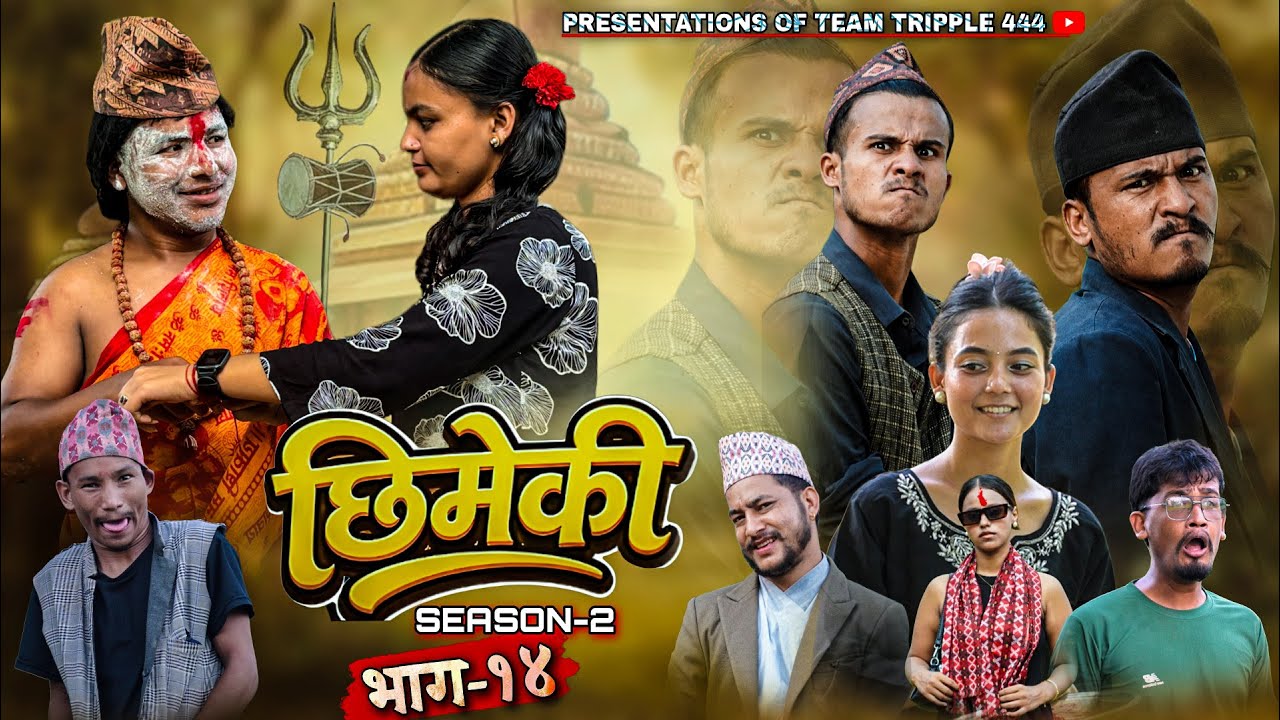 Chhimeki | Nepali Comedy Serial | Episode-14|Teamtriple444