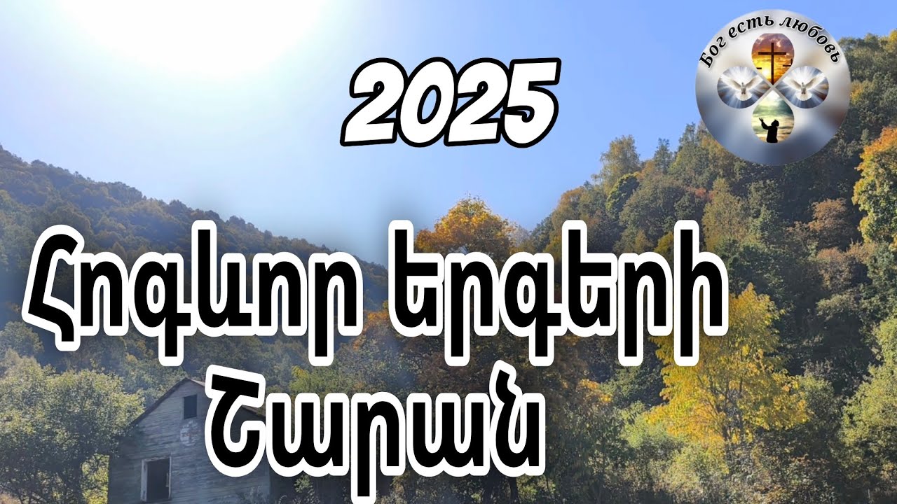 Հոգևոր երգերի շարան