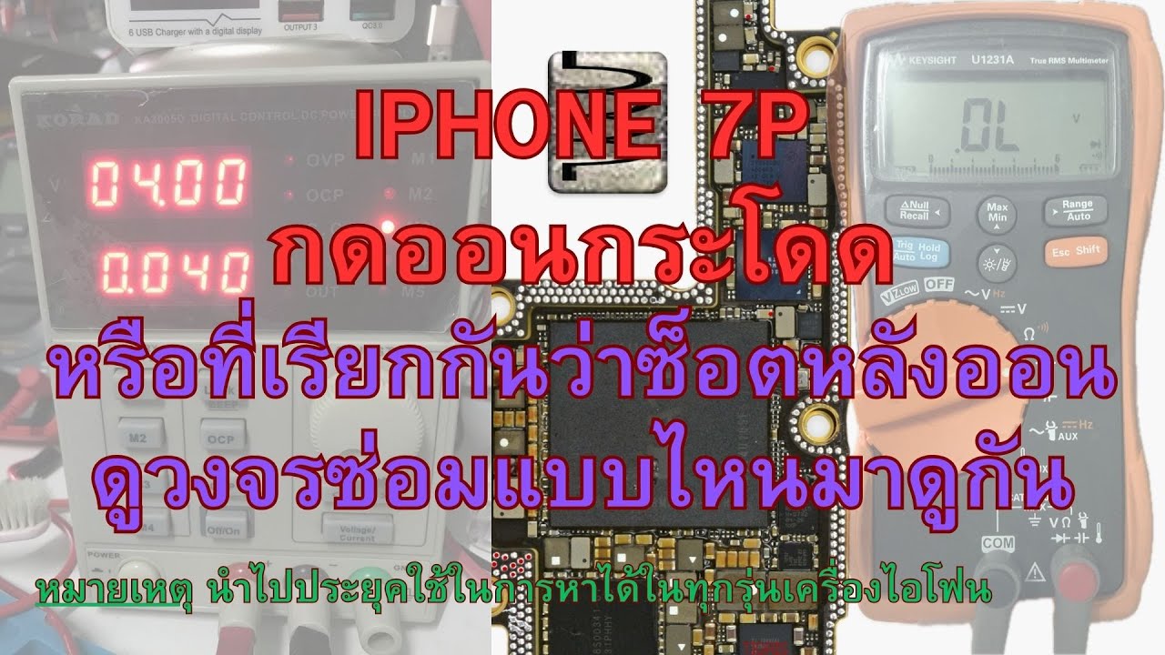 Iphone7P กินกระแสหลังเปิดเครื่องดูลายวงจรหาจุดเสียแบบไหนมาดู