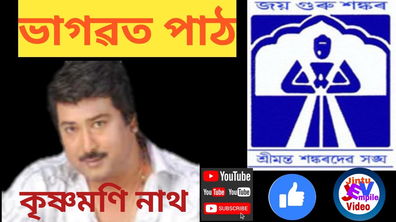 Assamese Bhagavat Path || असमिया भागवत पाठ || অসমীয়া ভাগৱত পাঠ || কৃষ্ণমণি নাথ || @jintu68