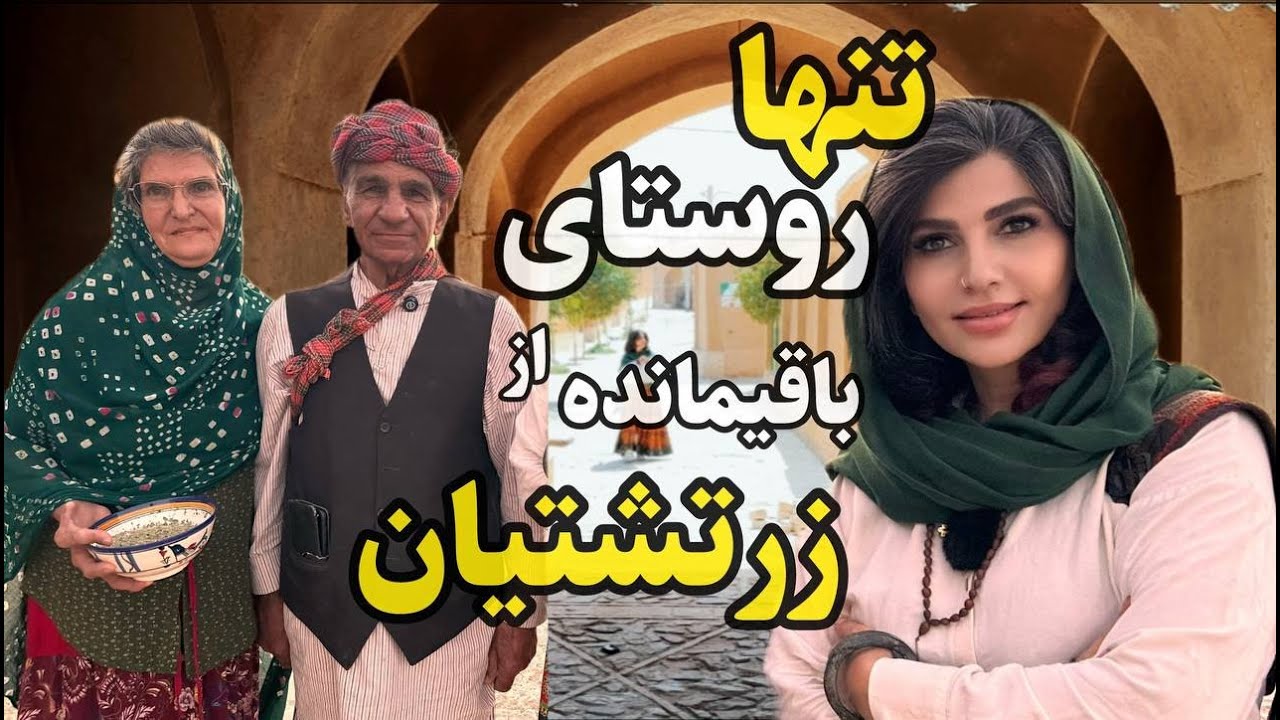 آداب و رسوم زرتشتیان رو اینجا تجربه کنید؛روستای زرتشتی نشین مزرعه کلانتر👀