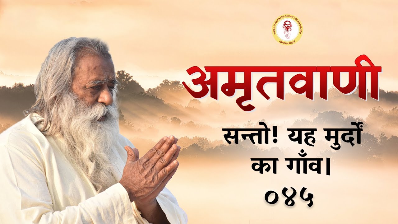 Amritvani - 45 - सन्तो! यह मुर्दों का गाँव।