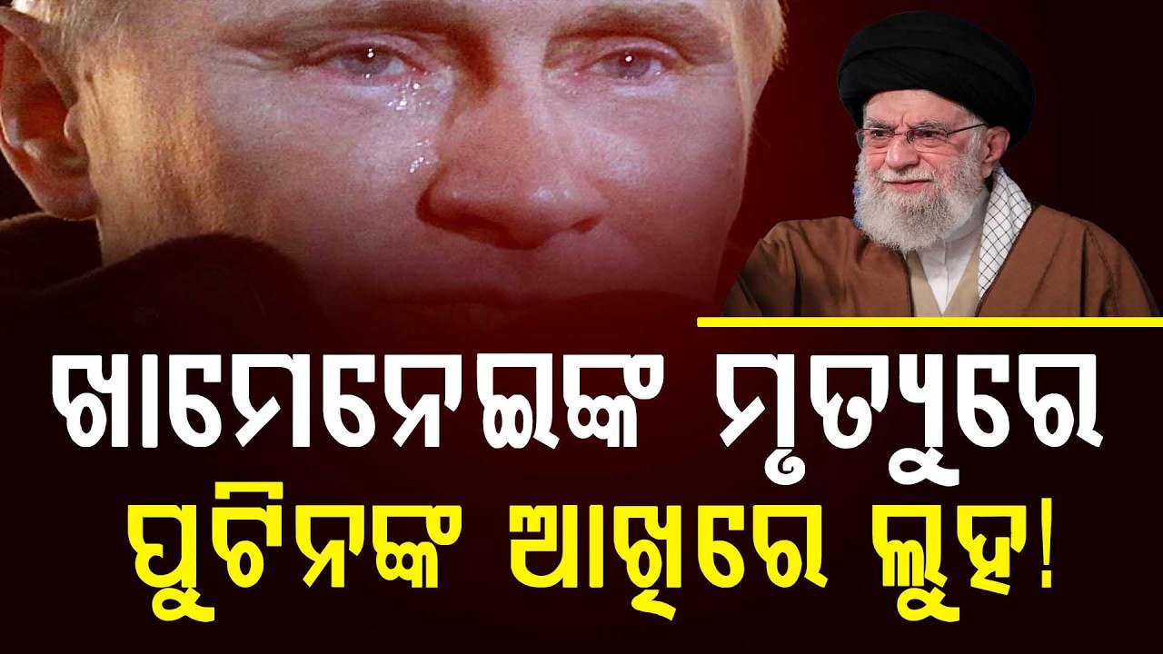 ଖାମେନେଇଙ୍କ ମୃତ୍ୟୁରେ ପୁଟିନଙ୍କ ଆଖିରେ ଲୁହ! || News Updates || DinalipiLive