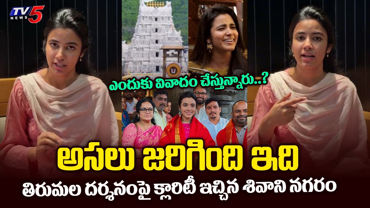 Actress Shivani Nagaram Clarity on Tirumala Darshanam Controversy | TV5 Entertainment