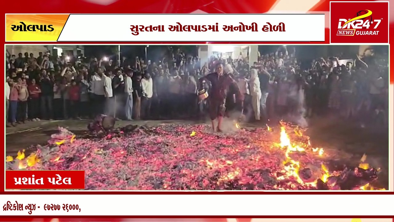 સુરતના ઓલપાડમાં અનોખી હોળી.
