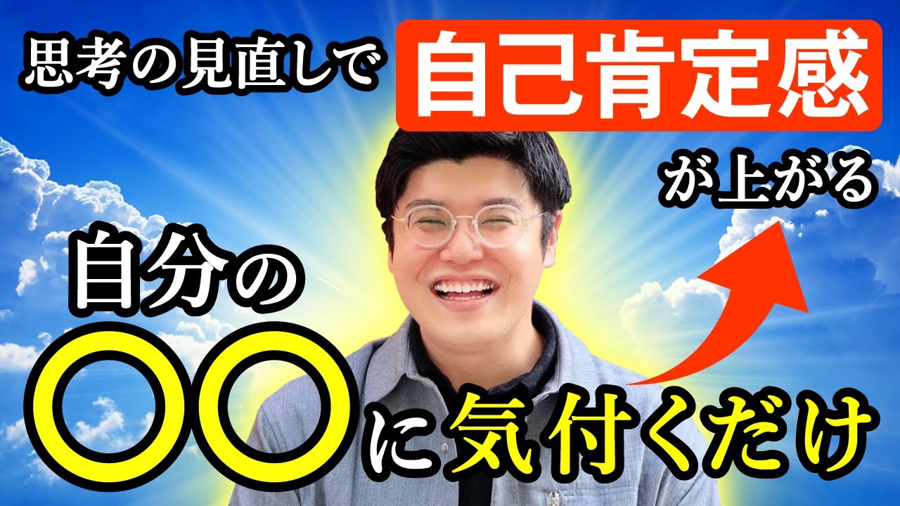 自分に自信がない人 自分責めをやめる方法@思考の学校　宮増侑嬉 【潜在意識・引き寄せ】大石洋子 @小野マッチスタイル邪兄の人生V字回復の法則