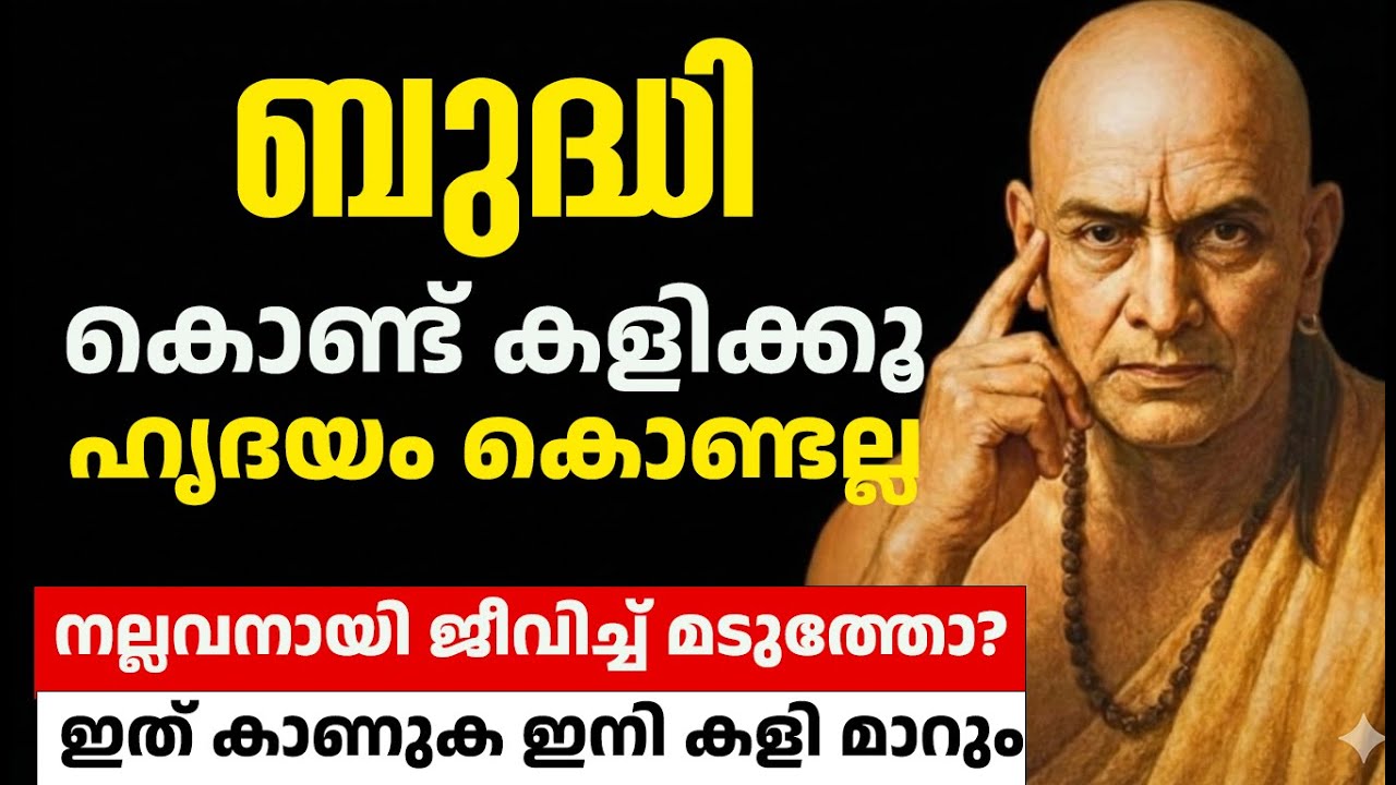 ഹൃദയം കൊണ്ടല്ല, മനസ്സു കൊണ്ടാണ് കളിക്കേണ്ടത്. | Chanakya Niti for Relationships Malayalam Motivation