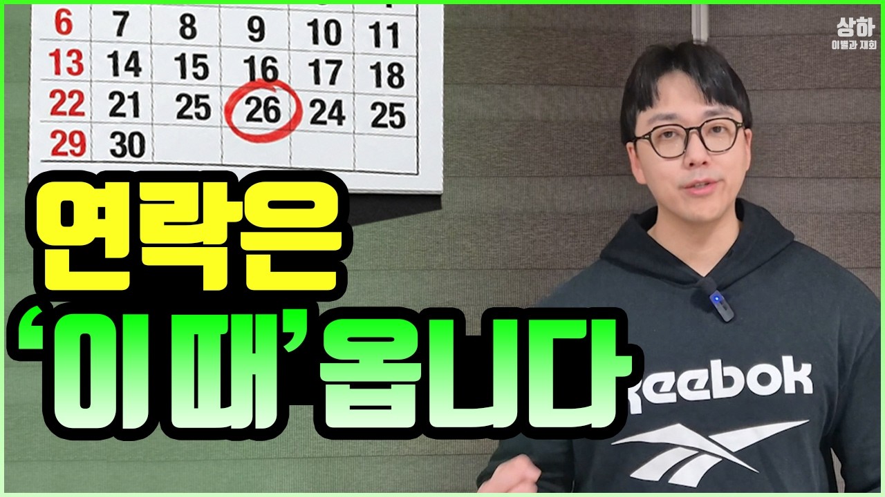 먼저 연락하지 마세요. 딱 '이 때'가 되면 알아서 연락 옵니다 (후폭풍 오는 시기)