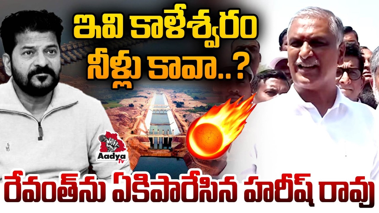 చిల్లరవాగుడు..  Harish Rao POWERFUL Warning to CM Revanth | Kaleshwaram Water | Aadya TV