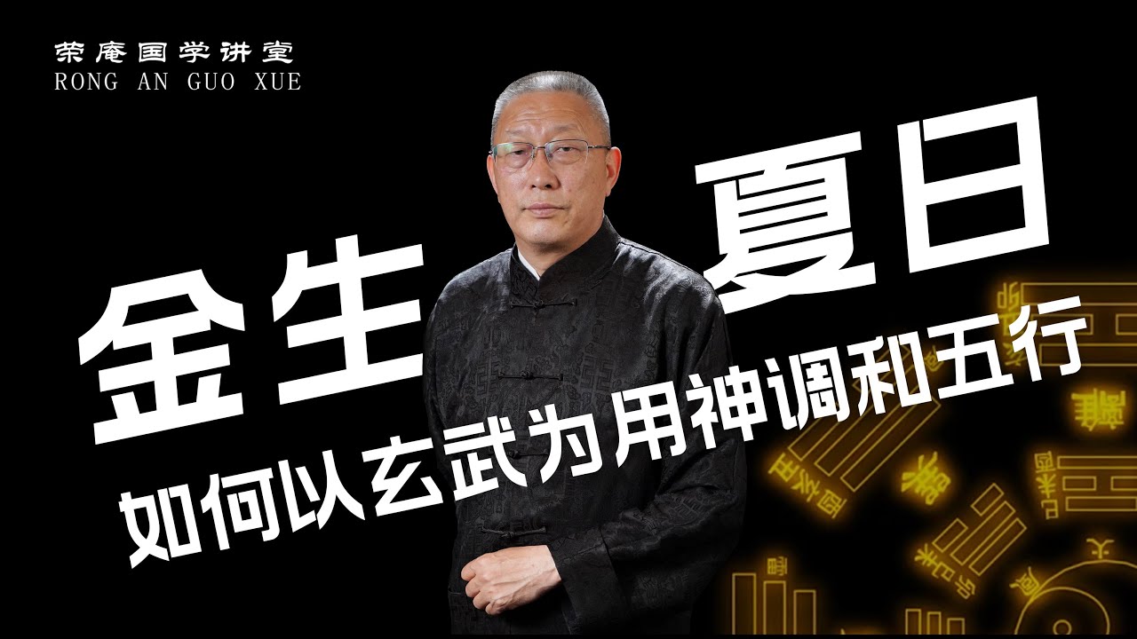金生夏日：如何以玄武为用神调和五行。跟荣庵老师学点真知识，反对迷信，崇尚科学，杜绝忽悠。