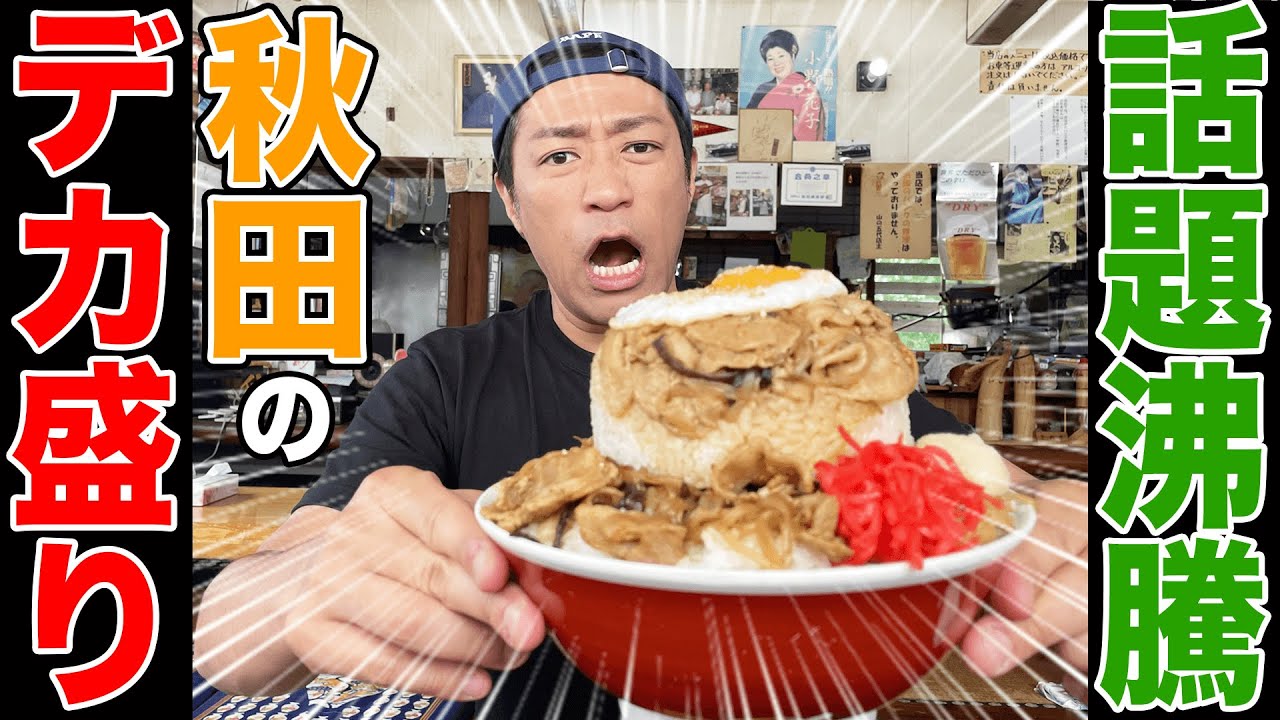 【秘境のデカ盛り】オモウマい店でもおなじみ秋田のダブルチョモランマ🍚爆食！
