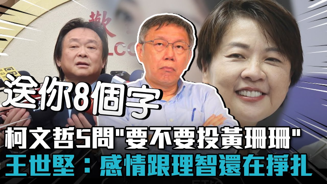 柯文哲5問「要不要投黃珊珊」 王世堅：感情跟理智還在掙扎【CNEWS】