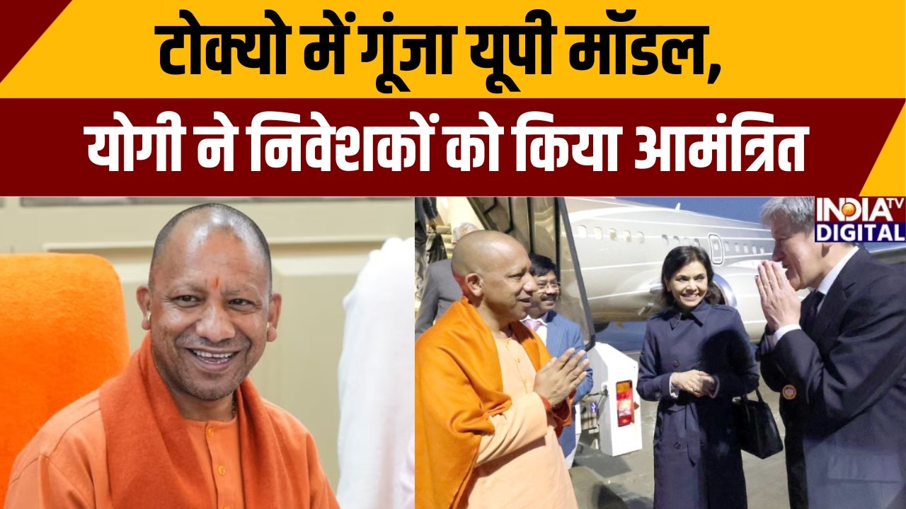 CM Yogi Foreign Tour :टोक्यो में गूंजा यूपी मॉडल, योगी ने निवेशकों को किया आमंत्रित |Tokyo |