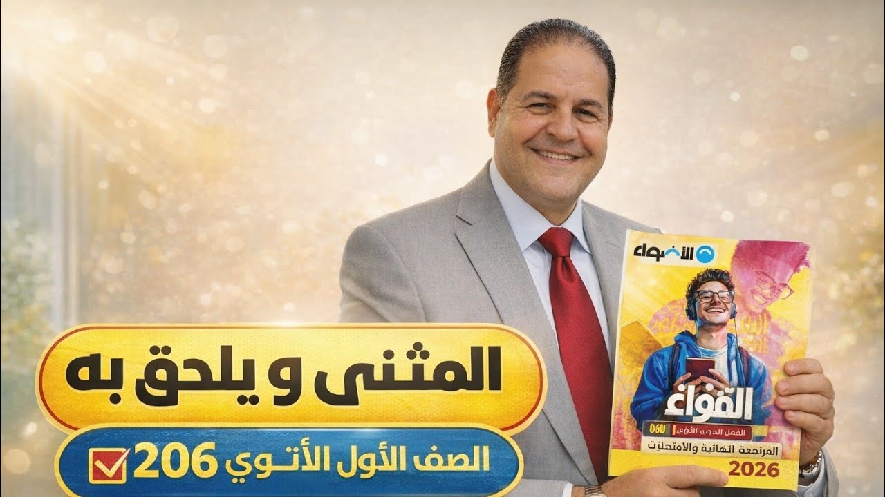 # حل تدريبات المثنى و ما يلحق به من كتاب الأضواء للصف الاول الثانوي ٢٠٢٦