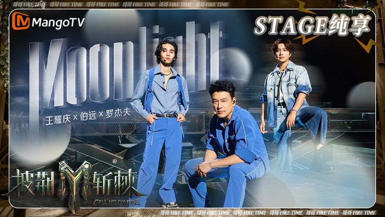 【三公·纯享】 #王耀庆 #伯远 #JeffSatur《#Moonlight》合作秀动感十足 #瘦子ESO Rap词气氛拉满 | 披荆斩棘3 Call Me By Fire S3 | MangoTV