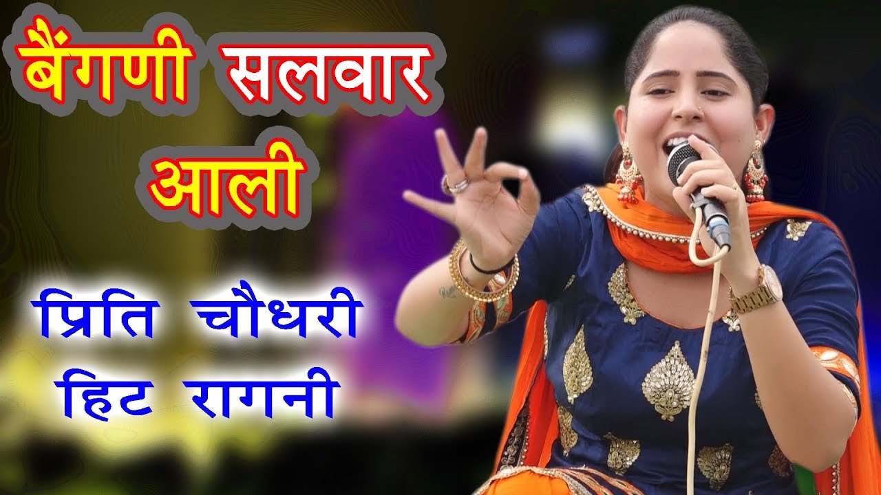 दादा मांगेराम की ये रागनी कोई नहीं गाता अब | Baingani Salwar Aali | Preeti Choudhary | Latest Ragni