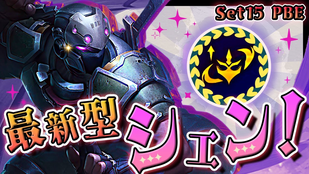 【PBE】新ヒーローオーグメント〝護刃招来シェン☆３〟が美味しくなりまくって新登場！！！！！【TFT Set15 PBE】