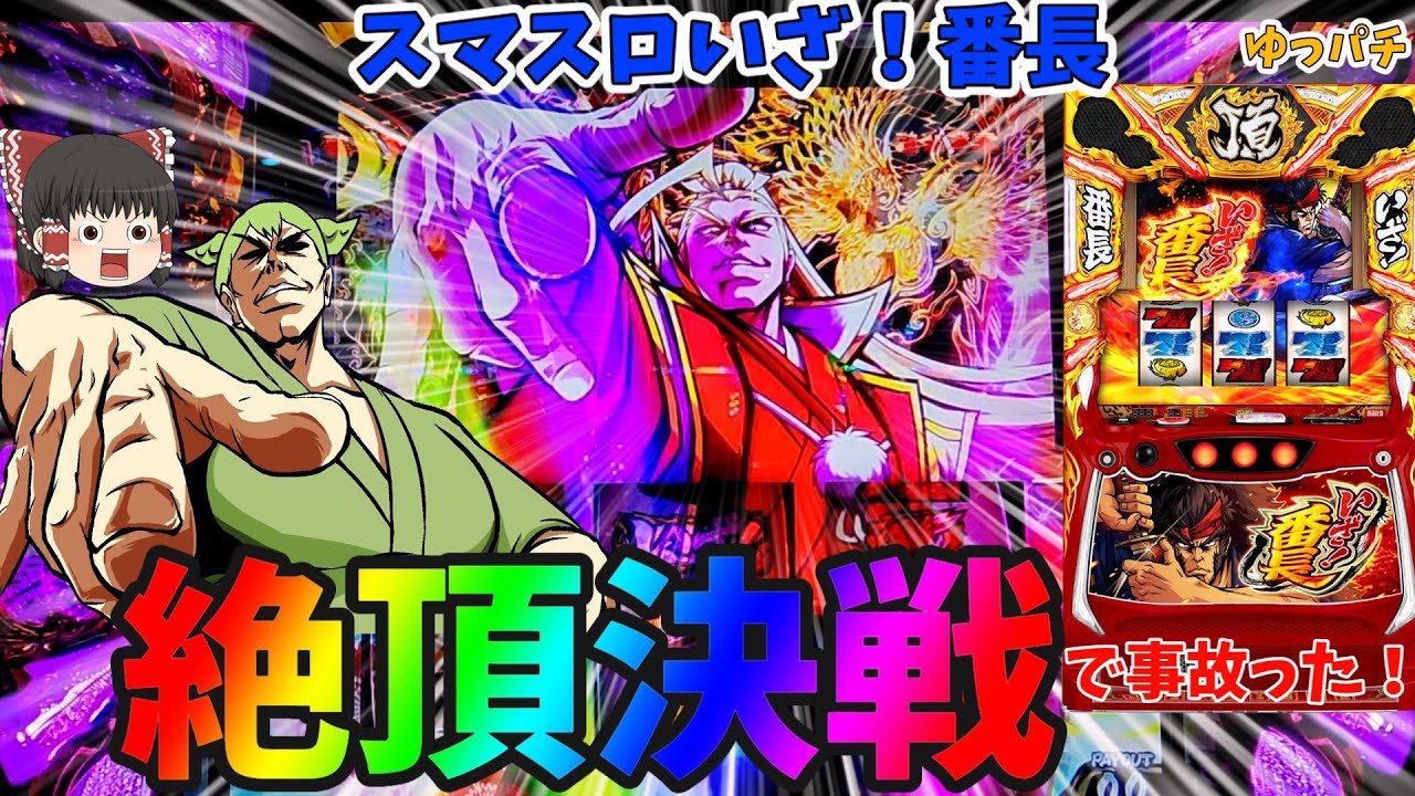 【新台】スマスロいざ番長で絶頂決戦を引いた結果事故りました・・・！ ゆっパチ趣味打ち実践その160「ゆっくりずんだもん実況・パチンコ・パチスロ」