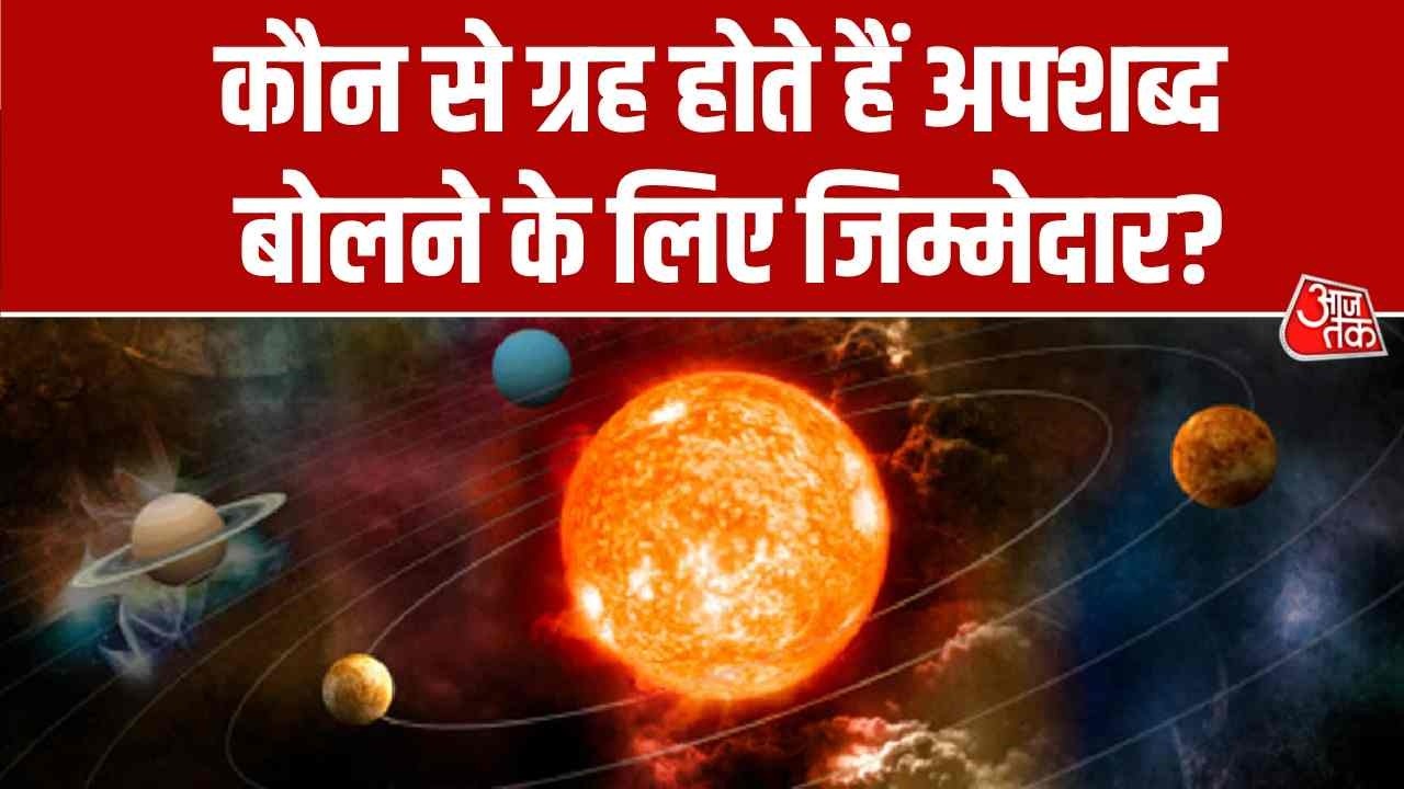 Bhagya Chakra: अपशब्द बोलने से जीवन पर पड़ता है बुरा प्रभाव, जानें कैसे छोड़ें ये आदत | Horoscope