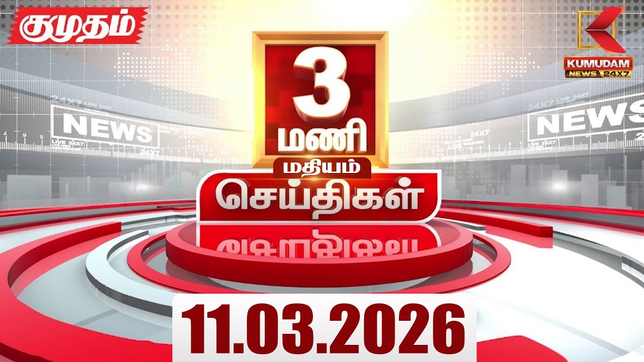 Headlines Now | 3 PM Headlines | 11 MAR 2026 | Tamil News Today | Latest News |TVK Vijay | BJP