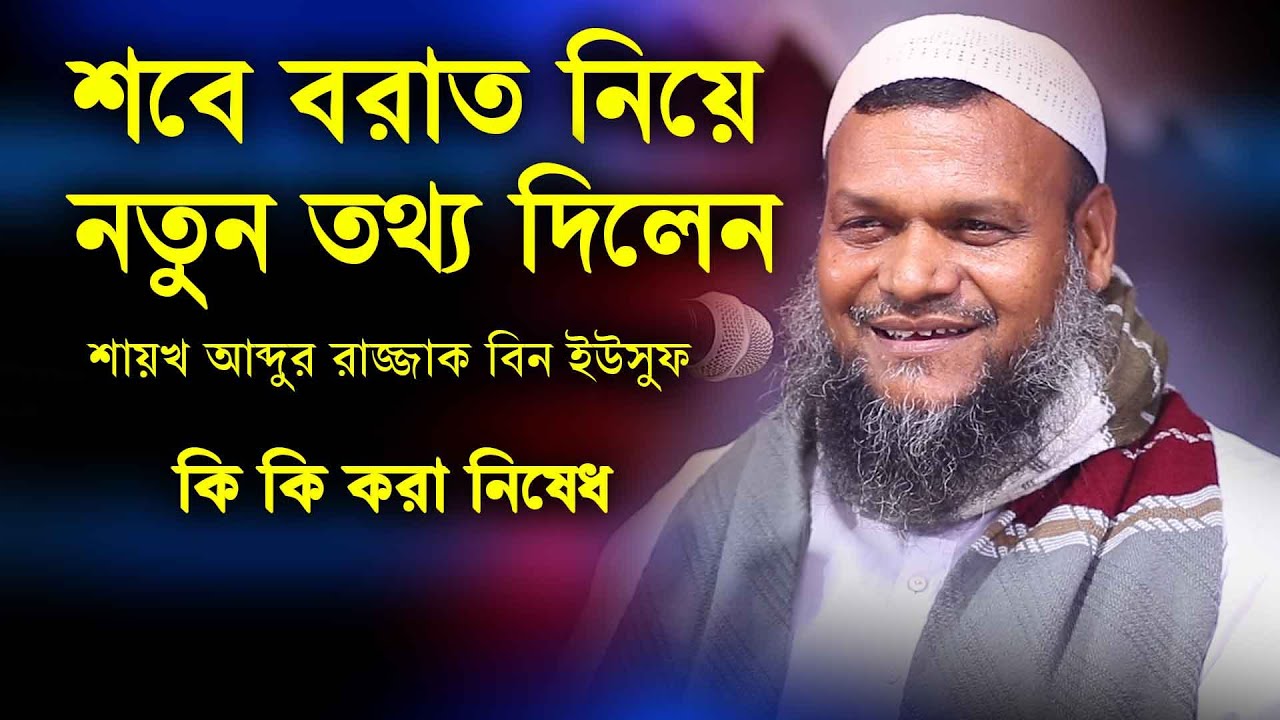 শবে বরাত নিয়ে মুখ খুললেন শায়খ আব্দুর রাজ্জাক বিন ইউসুফ। shobe borat 2021। abdur razzak bin yousuf