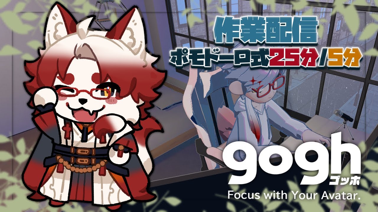 【作業配信】ポモドーロ式25分作業/5分休憩。見守ってくれると嬉しい配信【Vtuber｜朱鐘灰斗｜gogh: Focus with Your Avatar】