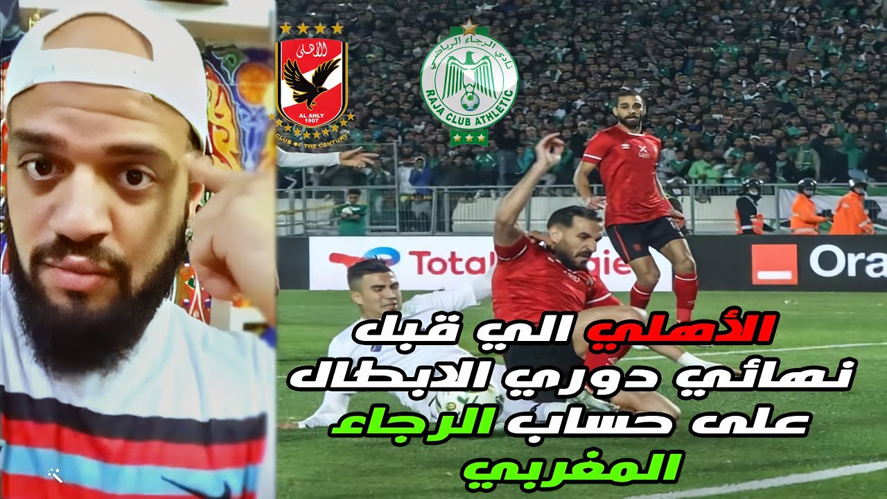 رد فعل الهستيري على تأهل الأهلي التاريخي لقبل نهائي دوري الابطال على حساب الرجاء المغربي الهستيري