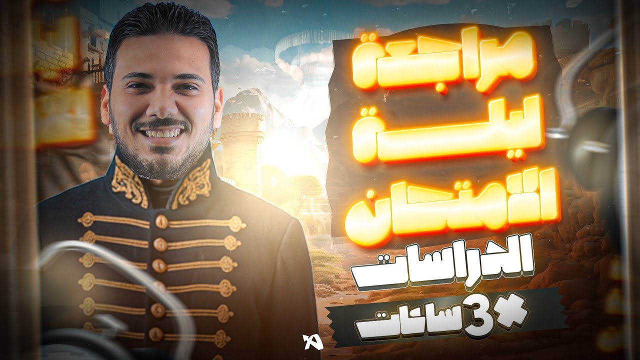 مراجعة منهج الدراسات - ليلة الامتحان | تالتة إعدادي