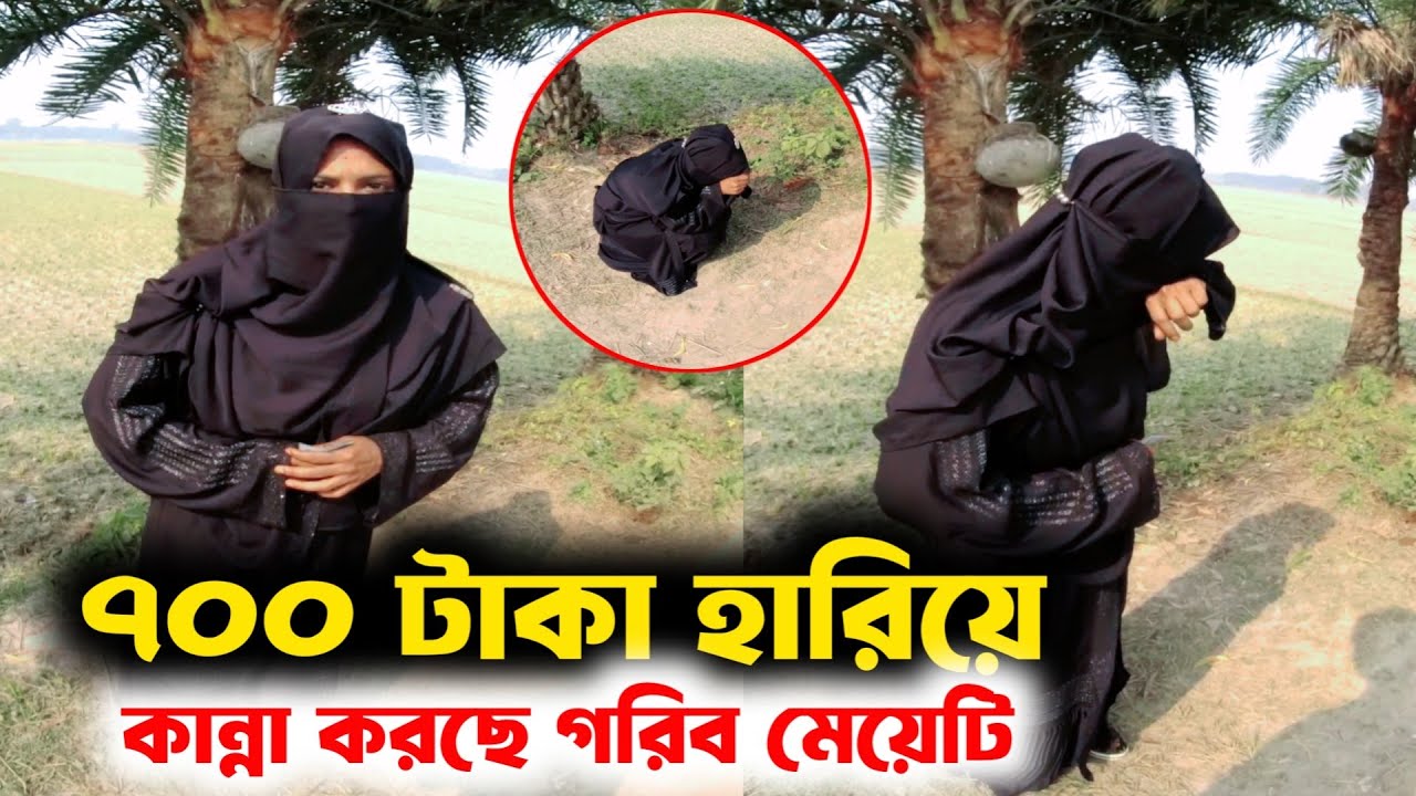 Free Motion ৭০০ টাকা হারিয়ে রাস্তায় বসে কান্না  করছে গরীব মেয়েটি 😢