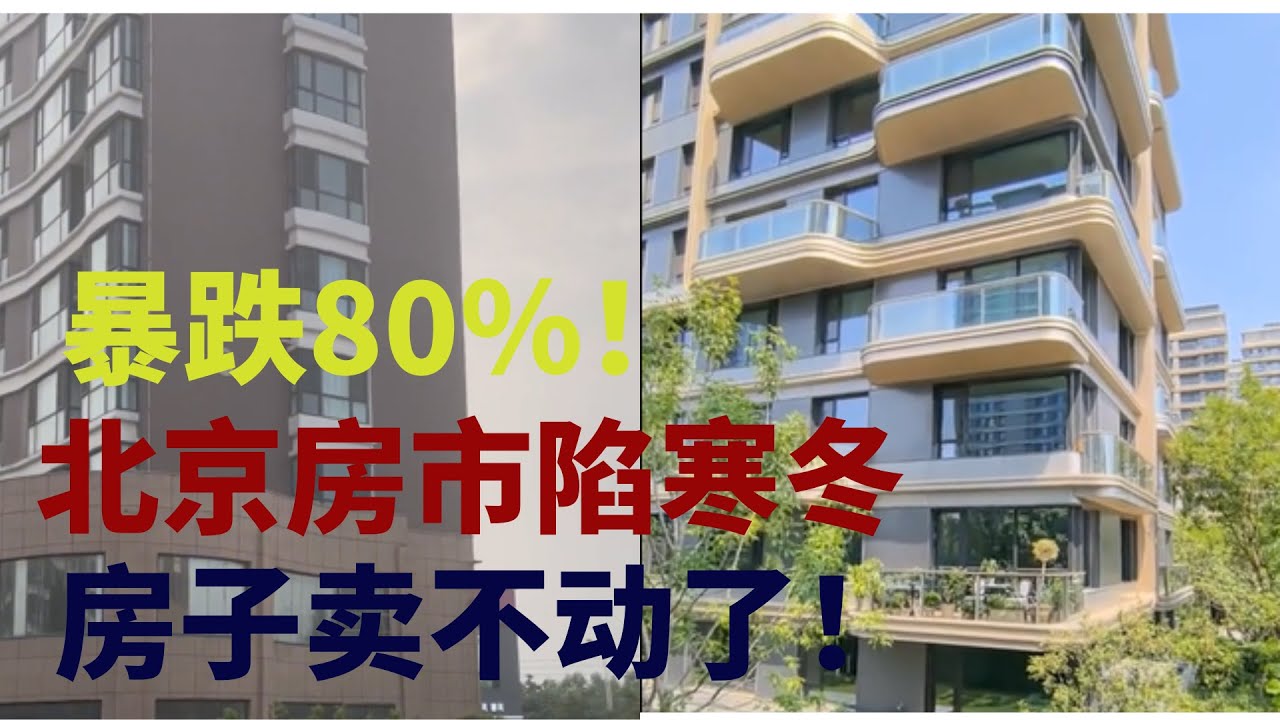 北京房价暴跌80%！昔日千万豪宅跌成白菜价，无人问津！地产中介彻底崩溃！