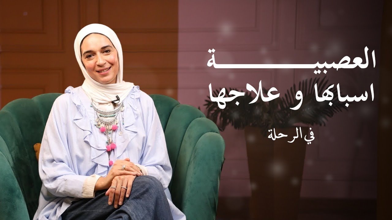 العصبية 😡، أسباب و كيفية التخلص من العصبية  .