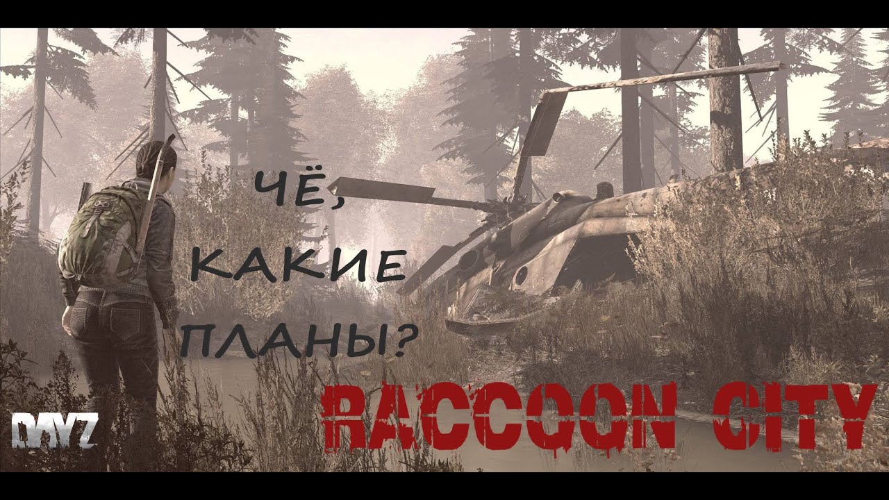 🔴DAYZ ►PVE ►ПРОЕКТ RACCOON CITY ►КВЕСТЫ, БОТЫ, МУТАНТЫ #24 🔴1440p 60fps🔴16+
