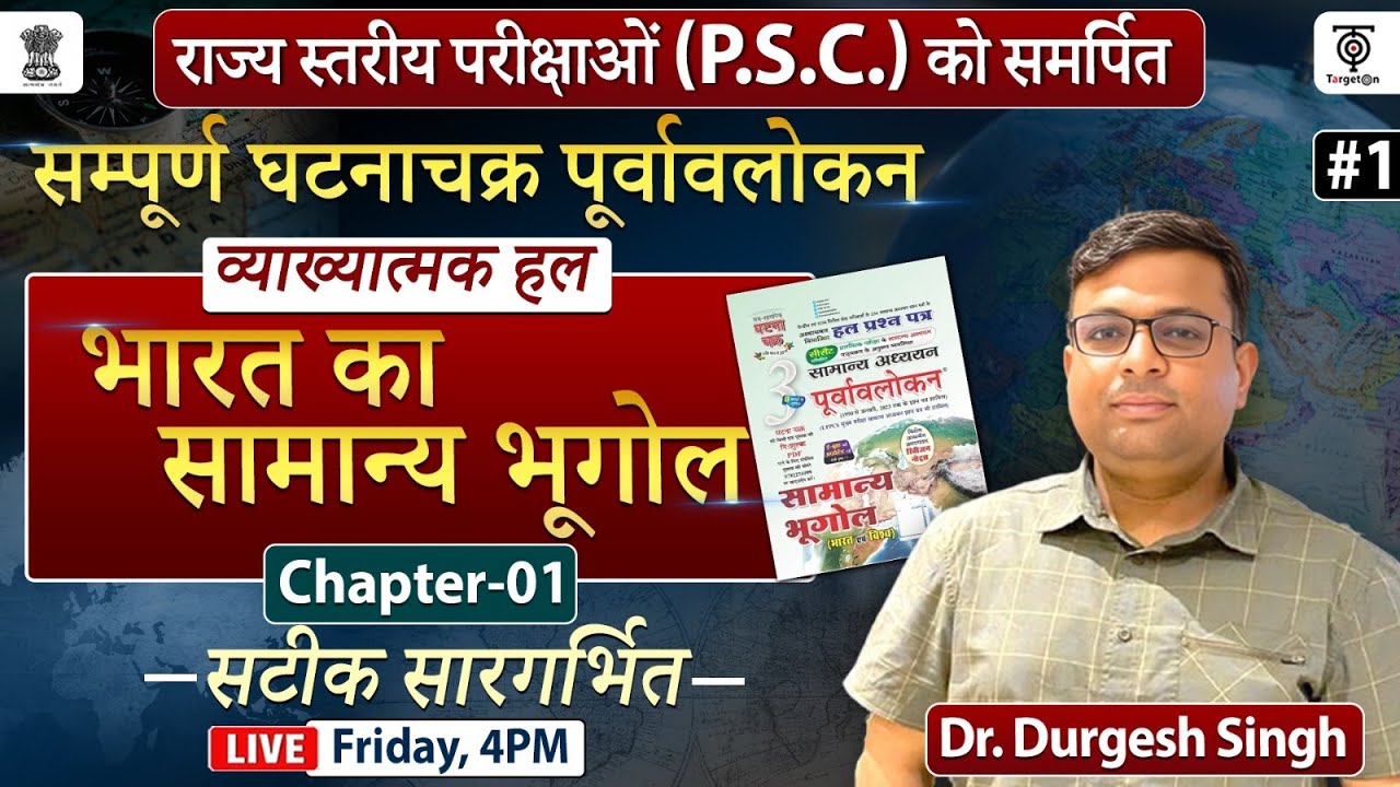 UPPSC 2024 Ghatna Chakra Purvavlokan Geography घटना चक्र पूर्वावलोकन व्याख्यात्मक #1 Dr. Durgesh Sir