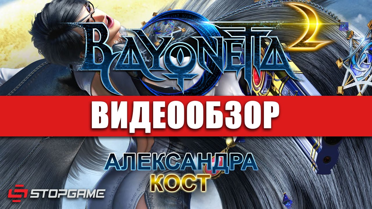 Обзор игры Bayonetta 2