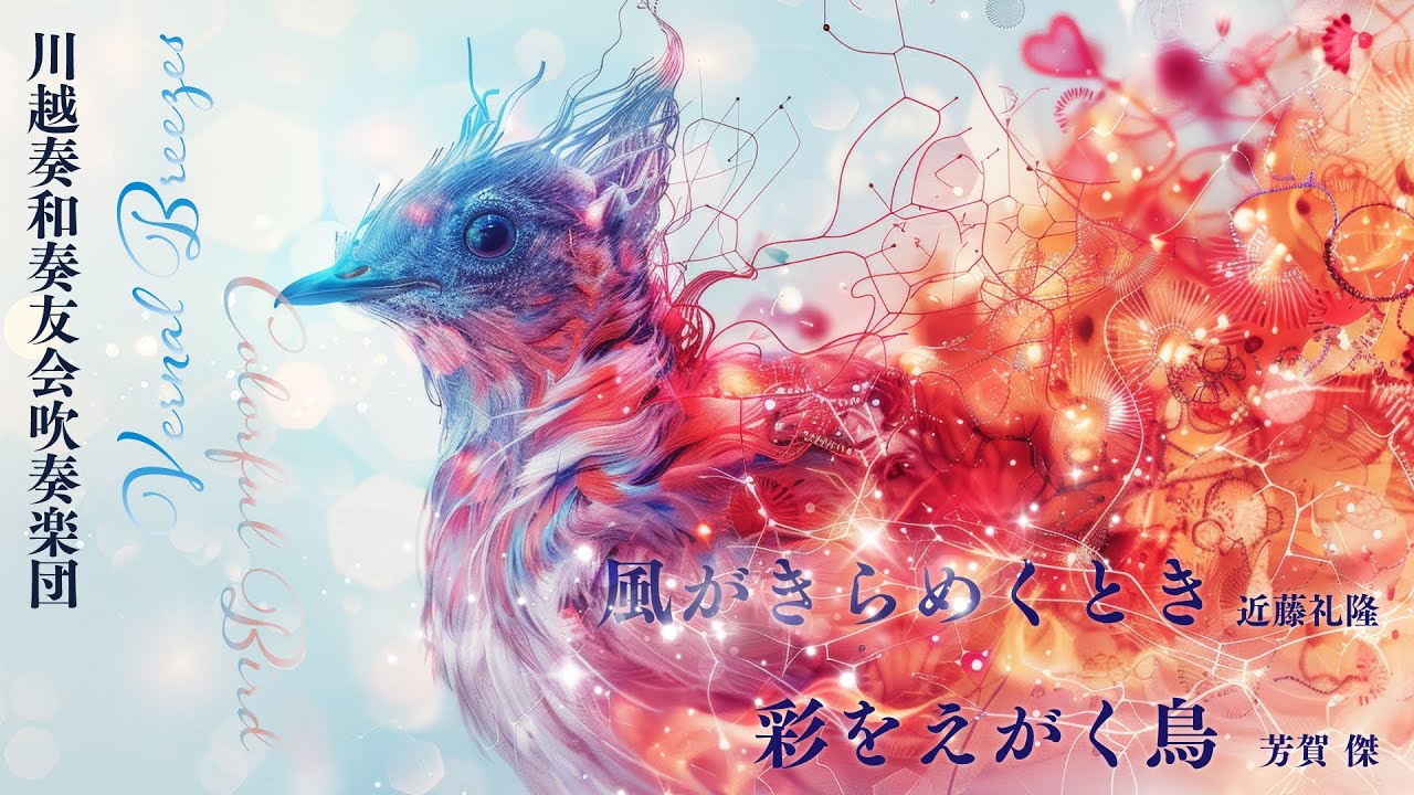 風がきらめくとき／彩をえがく鳥／川越奏和奏友会吹奏楽団