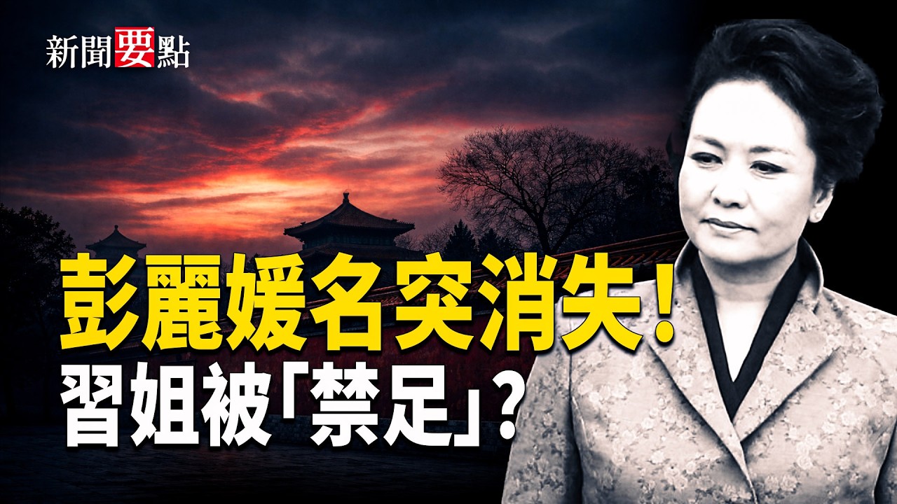 習近平複信美國人 彭麗媛不見蹤影；習家出大事？傳齊橋橋被「禁足」     主播：陳若蘭【新聞要點】