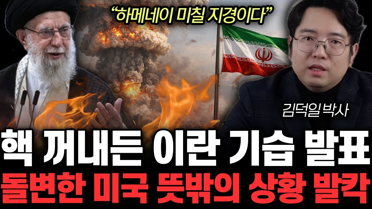 “하메네이 미칠 지경” 핵 꺼내든 이란 기습 발표. 발칵 뒤집힌 미국 뜻밖의 상황 | 김덕일 박사 통합 2부
