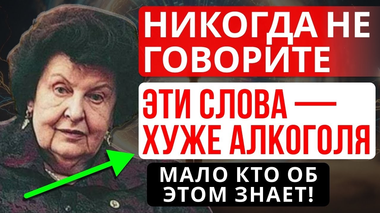 ЭТИ СЛОВА ОКАЗЫВАЮТ НЕГАТИВНОЕ ВЛИЯНИЕ НА МОЗГ — НАТАЛЬЯ БЕХТЕРЕВА