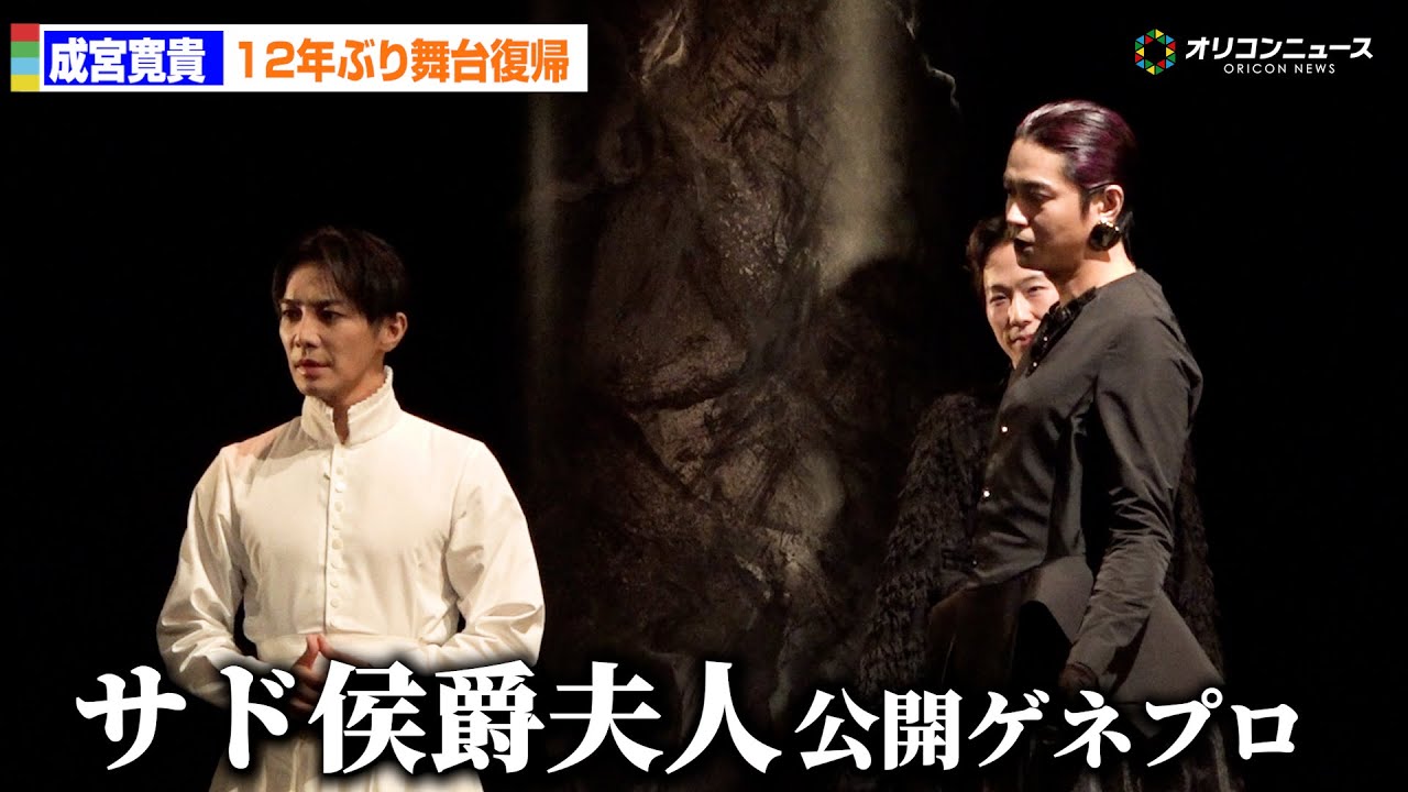 成宮寛貴、12年ぶり舞台復帰で女性役の主演　東出昌大、加藤雅也、三浦涼介ら共演　舞台『サド侯爵夫人』公開ゲネプロ