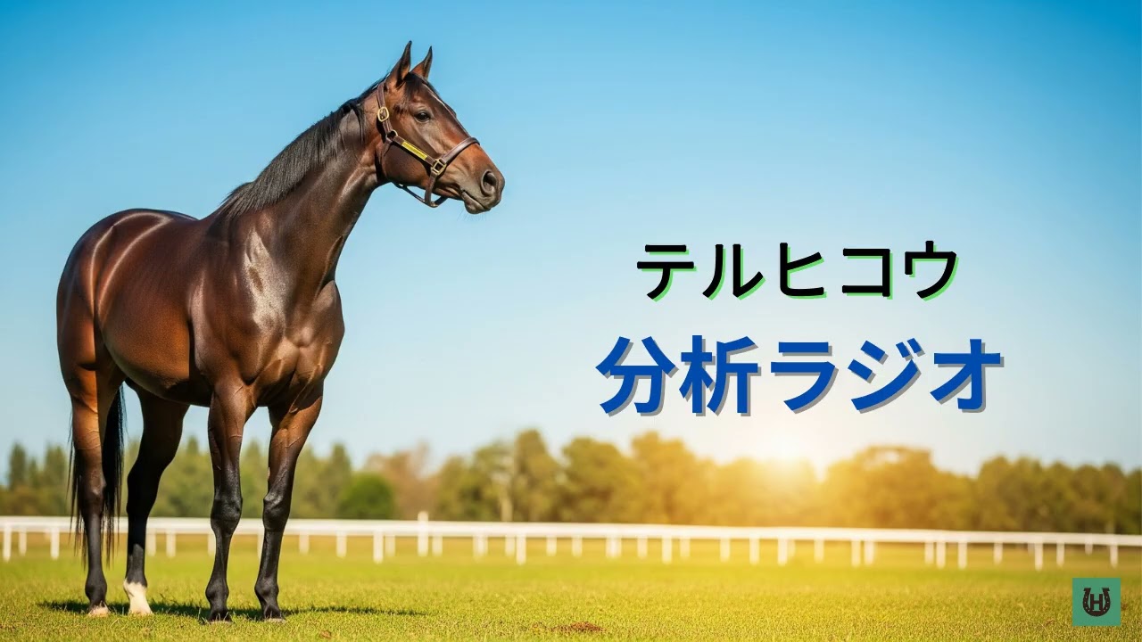 【競馬】テルヒコウ【分析ラジオ】