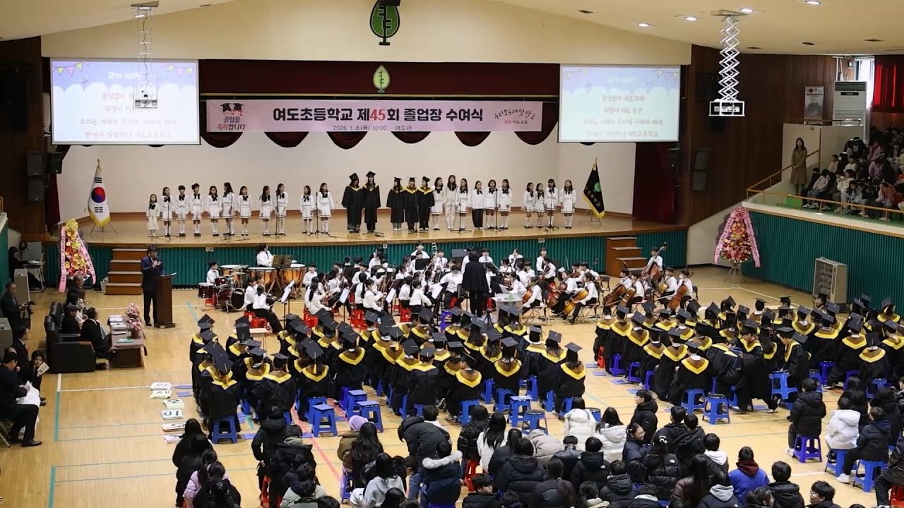 여도초등학교 제45회 졸업장수여식