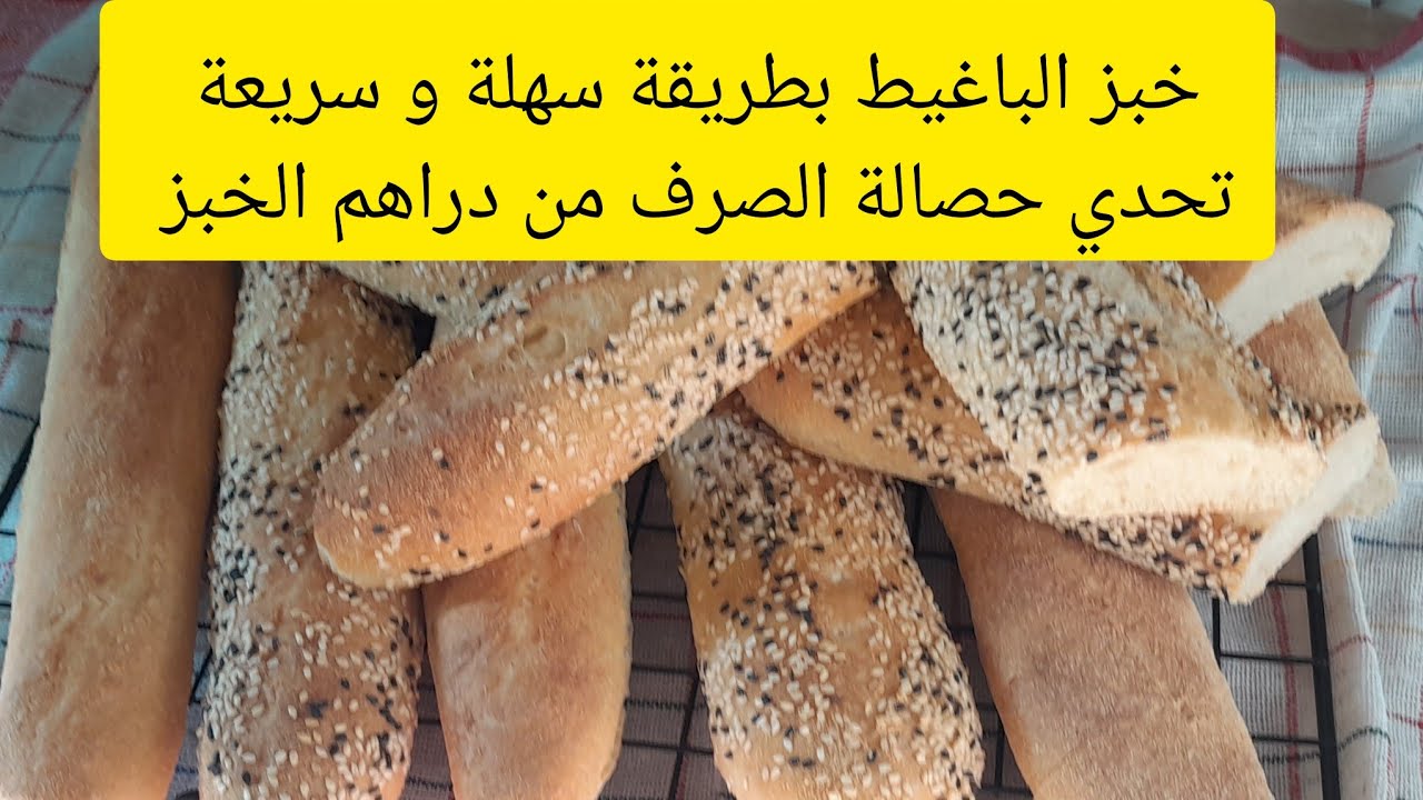 خبز الباغيط بطريقة سهلة و سريعة تخليك توفري دراهمك و تعمري حصالة احب نفسي بسرعة
