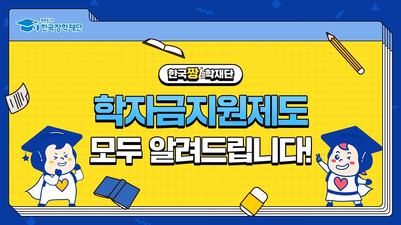 학자금지원제도, 모두 알려드립니다!(feat. 통합신청 따라하기)