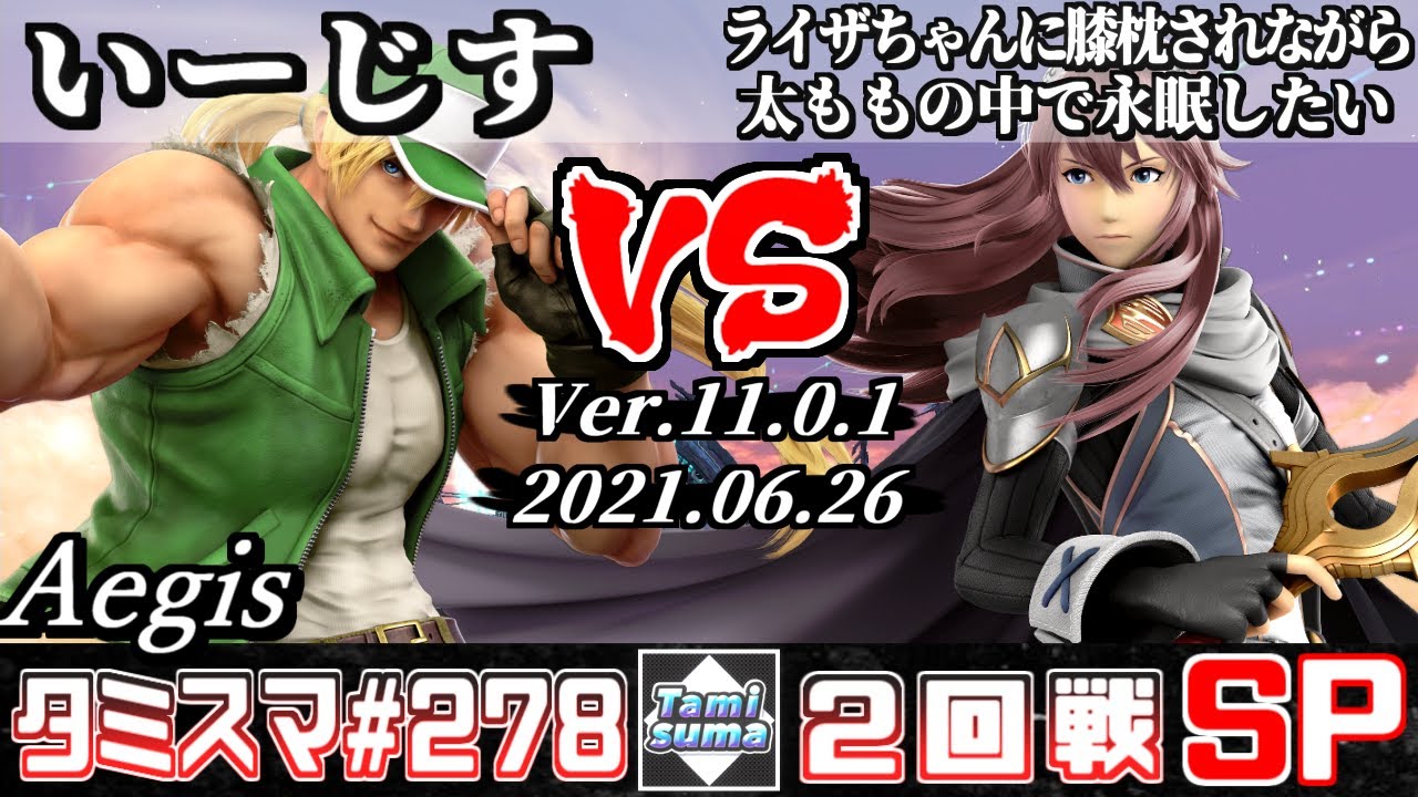 【スマブラSP】タミスマSP278 2回戦 いーじす(テリー) VS ライザちゃんに膝枕されながら太ももの中で永眠したい(ルキナ) - オンライン大会