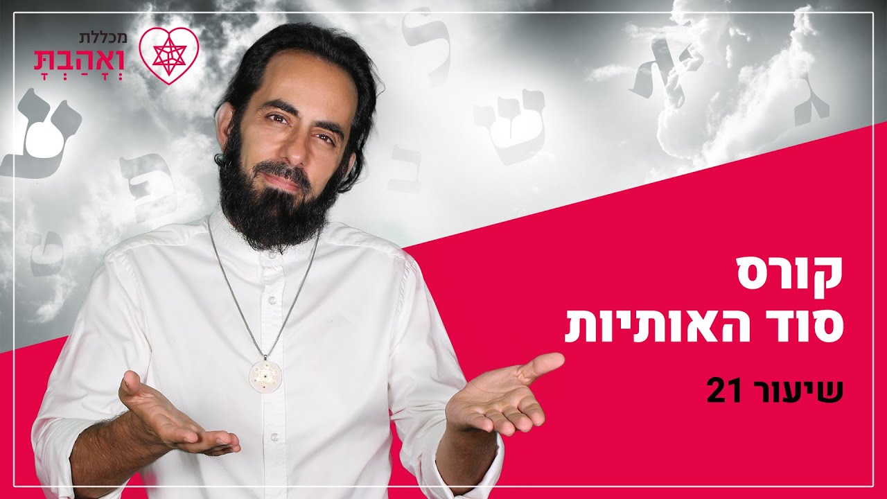קורס סוד האותיות | סוד האות ק' | עם אריאל ברג