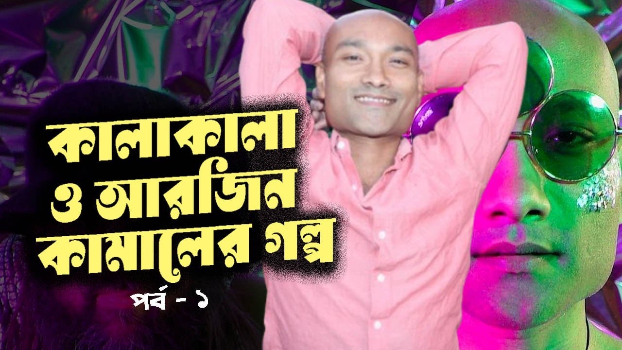 মানুষের ভেতরে আনন্দ ছড়াচ্ছে এটাই ভাল লাগছে । ARZEEN KAMAL I EPISODE 1