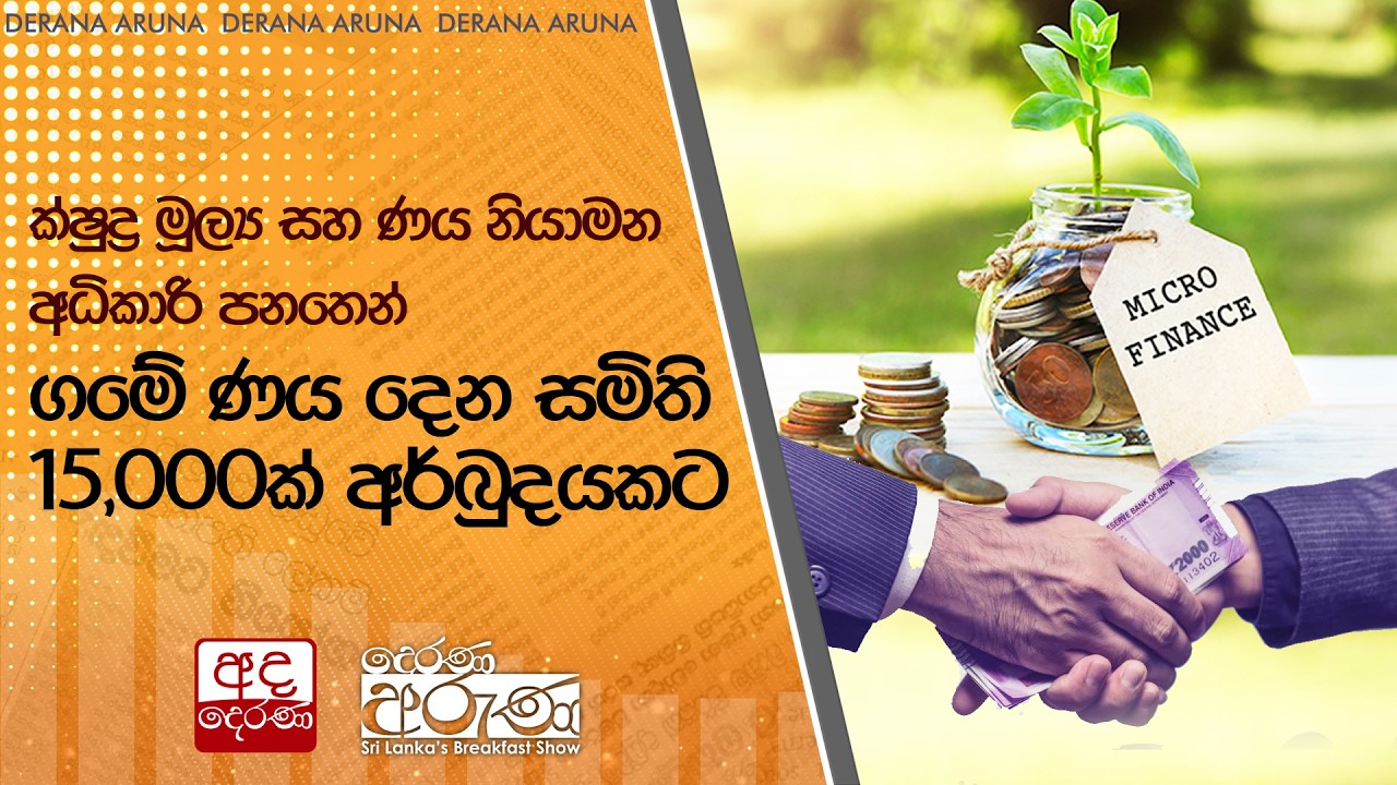ක්ෂුද්‍ර මූල්‍ය සහ ණය නියාමන අධිකාරි පනතෙන් - ගමේ ණය දෙන සමිති 15,000ක් අර්බුදයකට  | Ada Derana