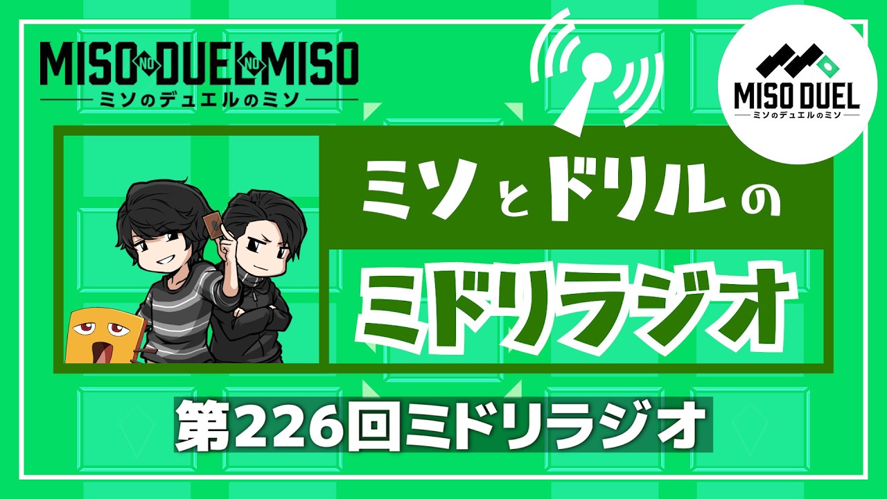 第226回 ミドリラジオ 【#ミソのデュエルのミソ】