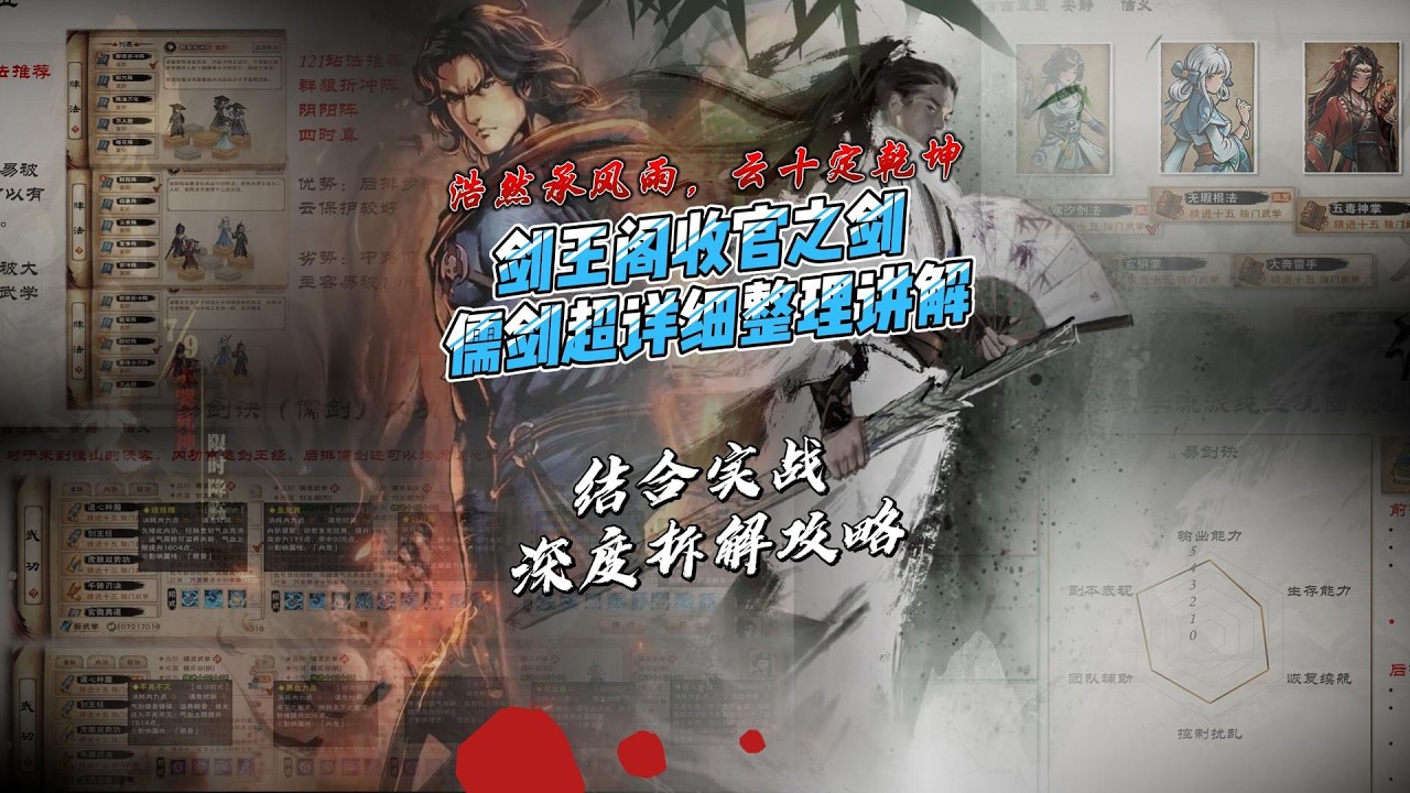 【PART-3 儒劍-易劍訣】浩然承風雨，雲十定乾坤，劍王閣收官之作儒劍超絕精講攻略，實戰淬煉，層層洞悉